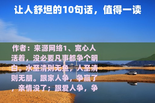 让人舒坦的10句话，值得一读