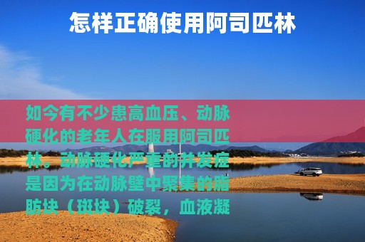 怎样正确使用阿司匹林