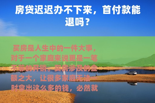 房贷迟迟办不下来，首付款能退吗？