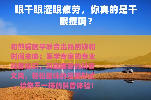 眼干眼涩眼疲劳，你真的是干眼症吗？