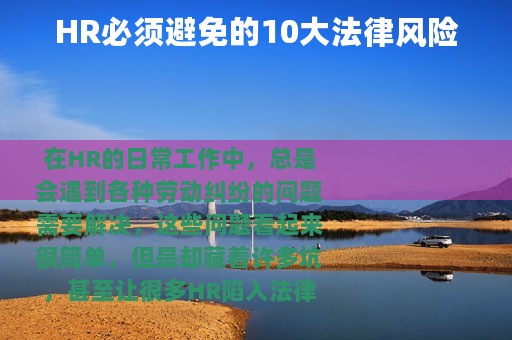 HR必须避免的10大法律风险