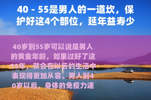 40－55是男人的一道坎，保护好这4个部位，延年益寿少生病！