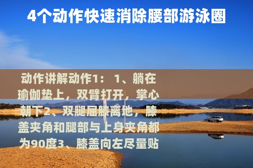 4个动作快速消除腰部游泳圈