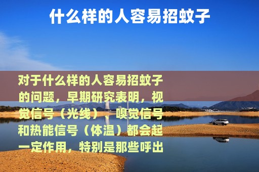 什么样的人容易招蚊子