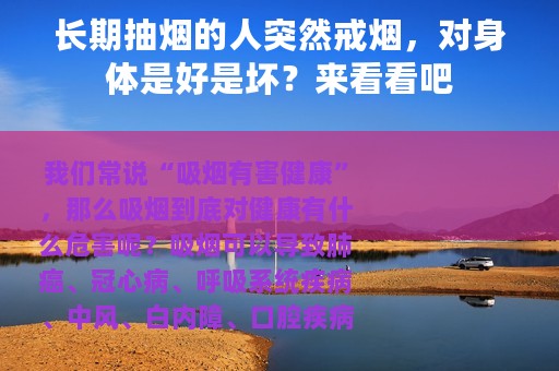 长期抽烟的人突然戒烟，对身体是好是坏？来看看吧
