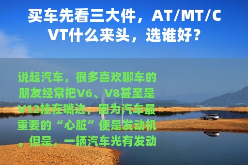 买车先看三大件，AT/MT/CVT什么来头，选谁好？