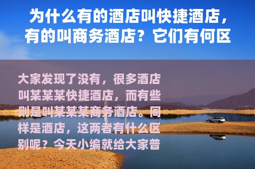 为什么有的酒店叫快捷酒店，有的叫商务酒店？它们有何区别