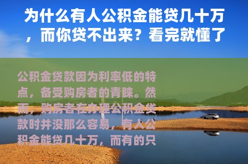 为什么有人公积金能贷几十万，而你贷不出来？看完就懂了