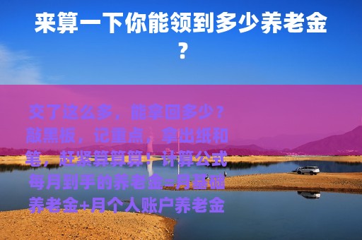 来算一下你能领到多少养老金？