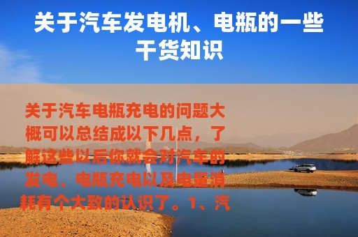 关于汽车发电机、电瓶的一些干货知识