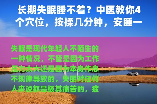 长期失眠睡不着？中医教你4个穴位，按揉几分钟，安睡一整晚
