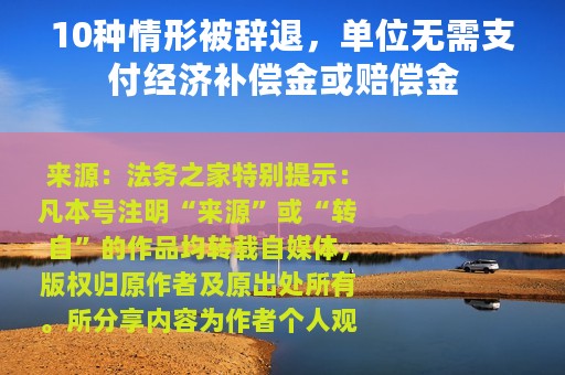 10种情形被辞退，单位无需支付经济补偿金或赔偿金