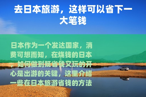 去日本旅游，这样可以省下一大笔钱