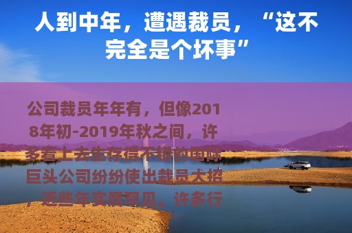 人到中年，遭遇裁员，“这不完全是个坏事”