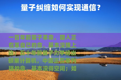 量子纠缠如何实现通信？