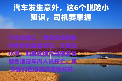 汽车发生意外，这6个脱险小知识，司机要掌握