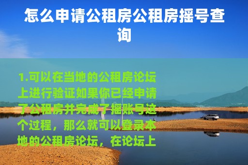 怎么申请公租房公租房摇号查询