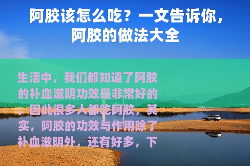 阿胶该怎么吃？一文告诉你，阿胶的做法大全