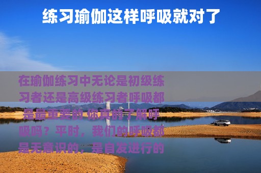 练习瑜伽这样呼吸就对了