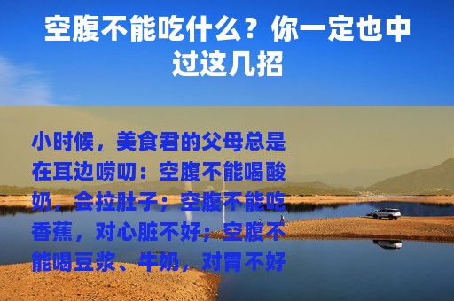 空腹不能吃什么？你一定也中过这几招