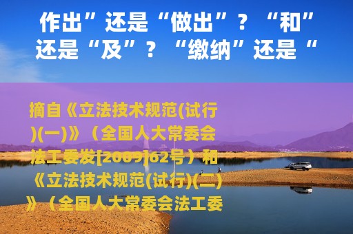 作出”还是“做出”？“和”还是“及”？“缴纳”还是“交纳”？国家已经明确规定！