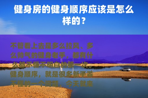 健身房的健身顺序应该是怎么样的？