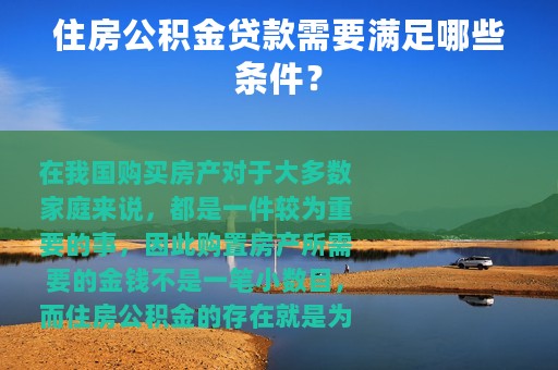 住房公积金贷款需要满足哪些条件？