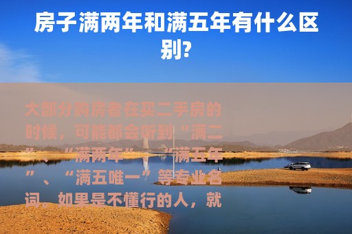 房子满两年和满五年有什么区别?