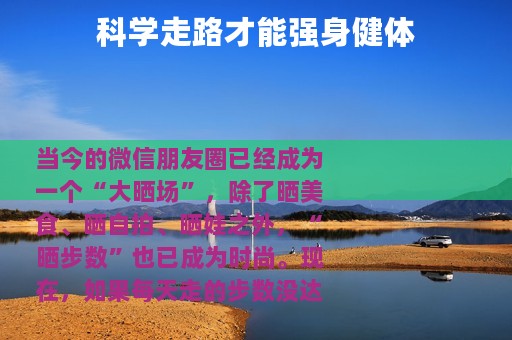 科学走路才能强身健体