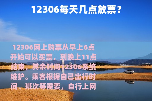 12306每天几点放票？