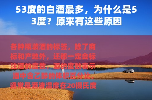 53度的白酒最多，为什么是53度？原来有这些原因