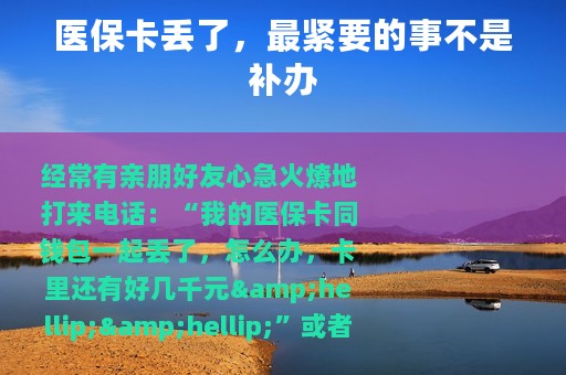 医保卡丢了，最紧要的事不是补办