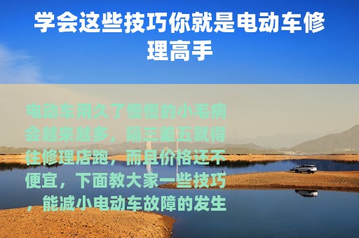 学会这些技巧你就是电动车修理高手