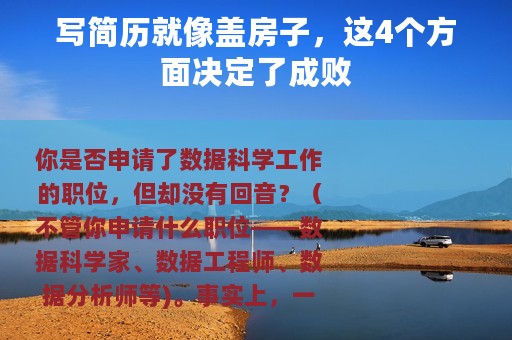 写简历就像盖房子，这4个方面决定了成败