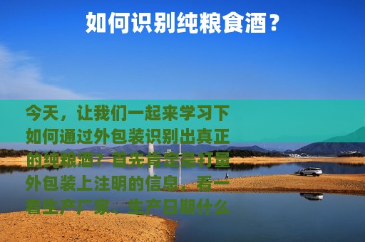 如何识别纯粮食酒？
