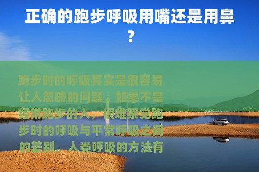 正确的跑步呼吸用嘴还是用鼻？