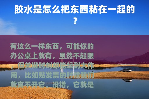 胶水是怎么把东西粘在一起的？
