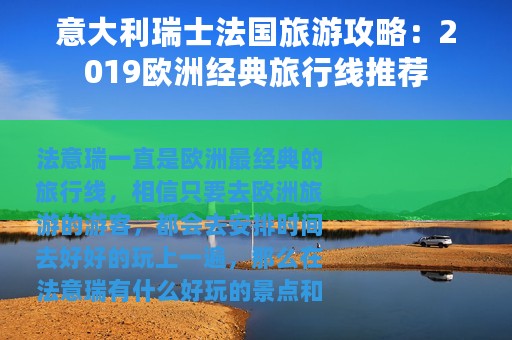 意大利瑞士法国旅游攻略：2019欧洲经典旅行线推荐