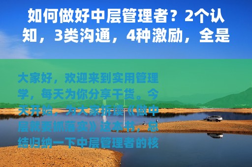 如何做好中层管理者？2个认知，3类沟通，4种激励，全是干货