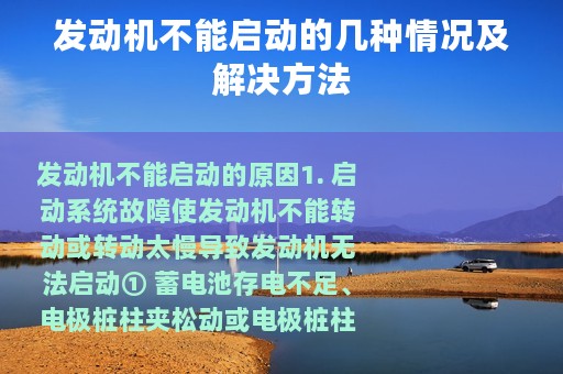 发动机不能启动的几种情况及解决方法