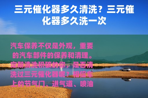 三元催化器多久清洗？三元催化器多久洗一次