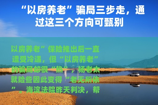 “以房养老”骗局三步走，通过这三个方向可甄别