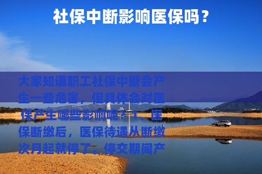 社保中断影响医保吗？