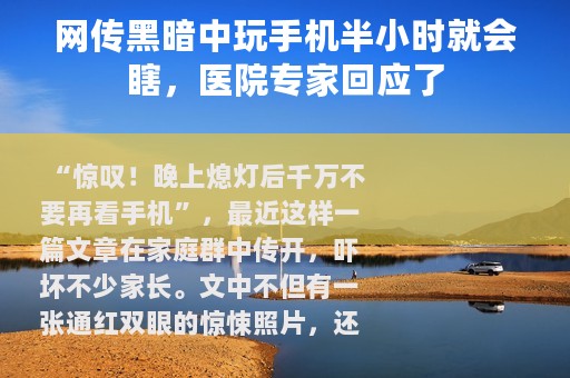 网传黑暗中玩手机半小时就会瞎，医院专家回应了