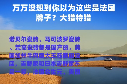 万万没想到你以为这些是法国牌子？大错特错