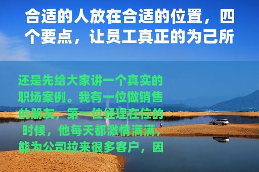 合适的人放在合适的位置，四个要点，让员工真正的为己所用
