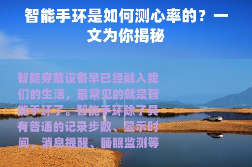 智能手环是如何测心率的？一文为你揭秘
