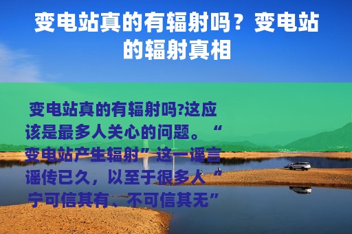 变电站真的有辐射吗？变电站的辐射真相