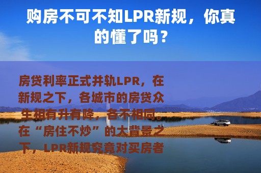 购房不可不知LPR新规，你真的懂了吗？