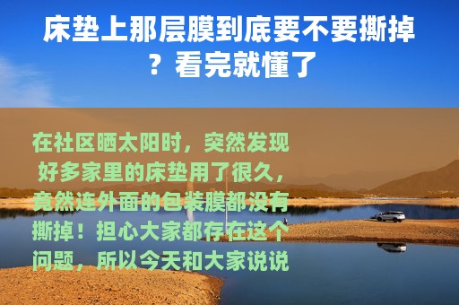 床垫上那层膜到底要不要撕掉？看完就懂了